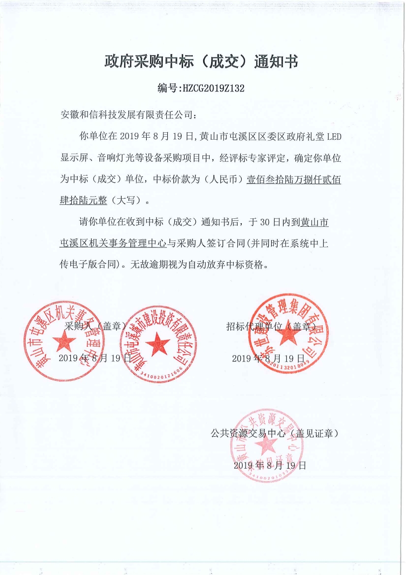 黃山市屯溪區(qū)區(qū)委區(qū)政府LED顯示屏、音響燈光等設(shè)備采購中標(biāo)通知書
