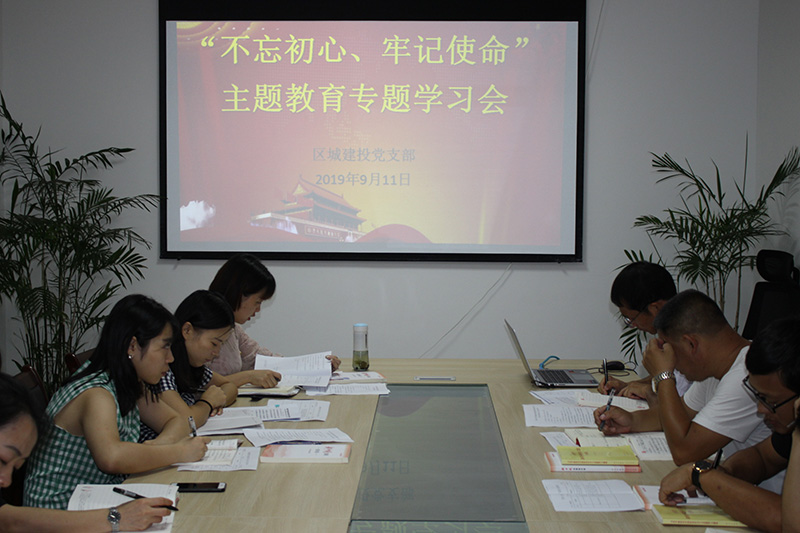 區(qū)城建投公司黨支部開(kāi)展“先學(xué)、先查、先改”工作 預(yù)熱 “不忘初心、牢記使命”主題教育工作