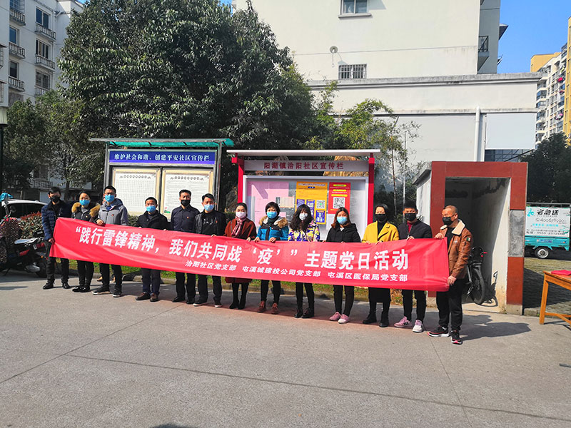 屯溪城建投公司黨支部開展“踐行雷鋒精神，我們共同戰(zhàn)‘疫’”主題黨日活動(dòng)