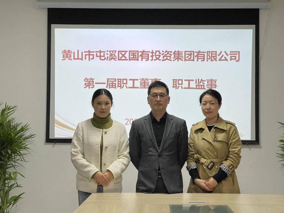 屯溪區(qū)國投集團(tuán)召開第一次職工代表大會選舉產(chǎn)生第一屆職工董事、職工監(jiān)事