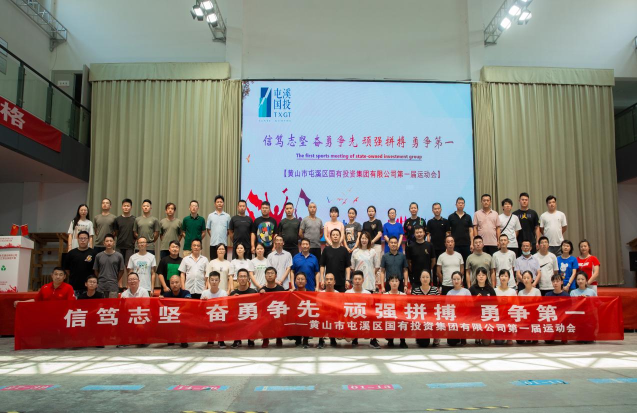 信篤志堅?奮勇爭先?頑強拼搏?勇爭第一  ——屯溪區(qū)國投集團(tuán)成功舉辦第一屆運動會