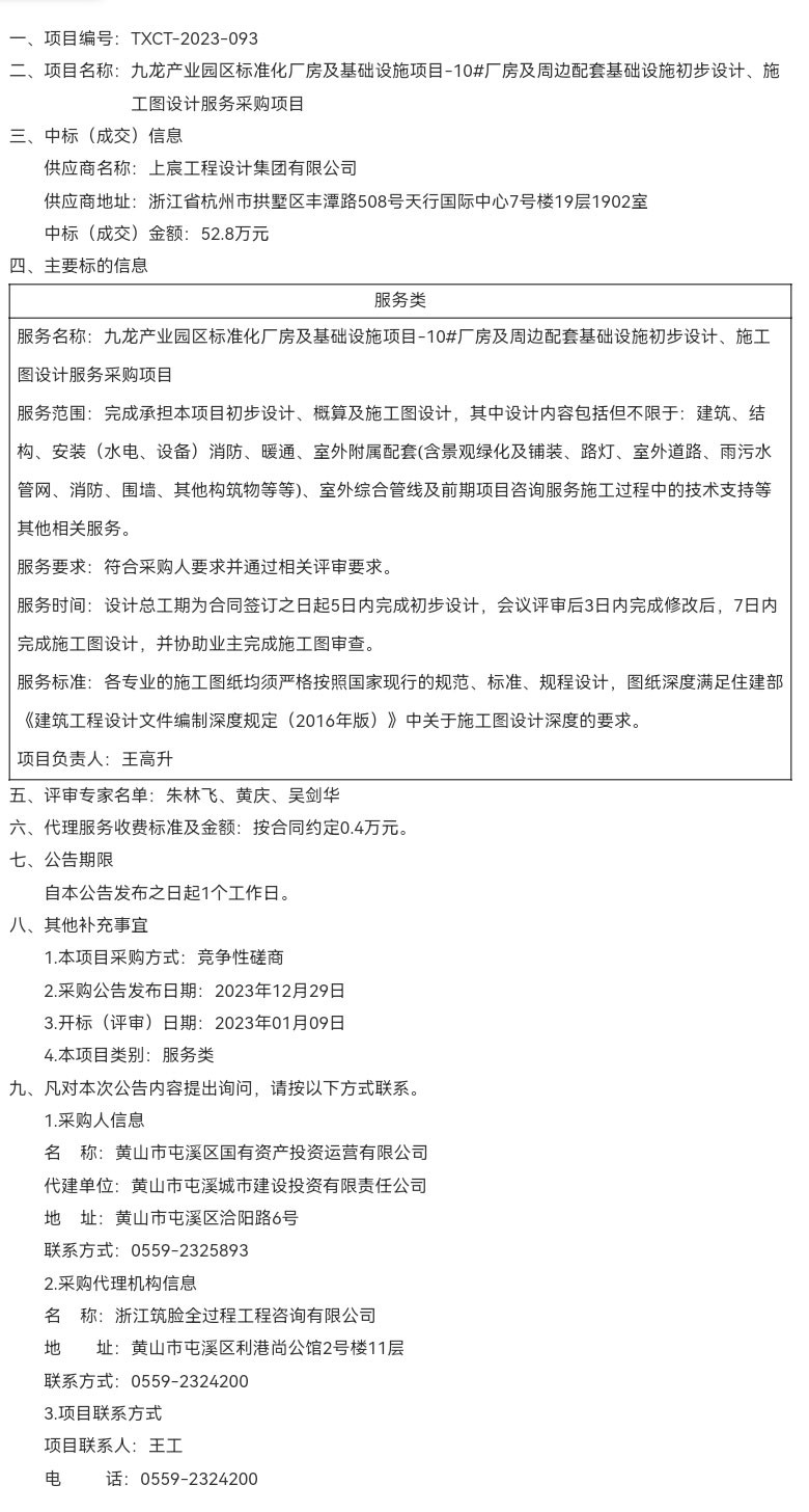 九龍產(chǎn)業(yè)園區(qū)標(biāo)準(zhǔn)化廠房及基礎(chǔ)設(shè)施項(xiàng)目-10#廠房及周邊配套基礎(chǔ)設(shè)施初步設(shè)計(jì)、施工圖設(shè)計(jì)服務(wù)采購項(xiàng)目成交結(jié)果公告