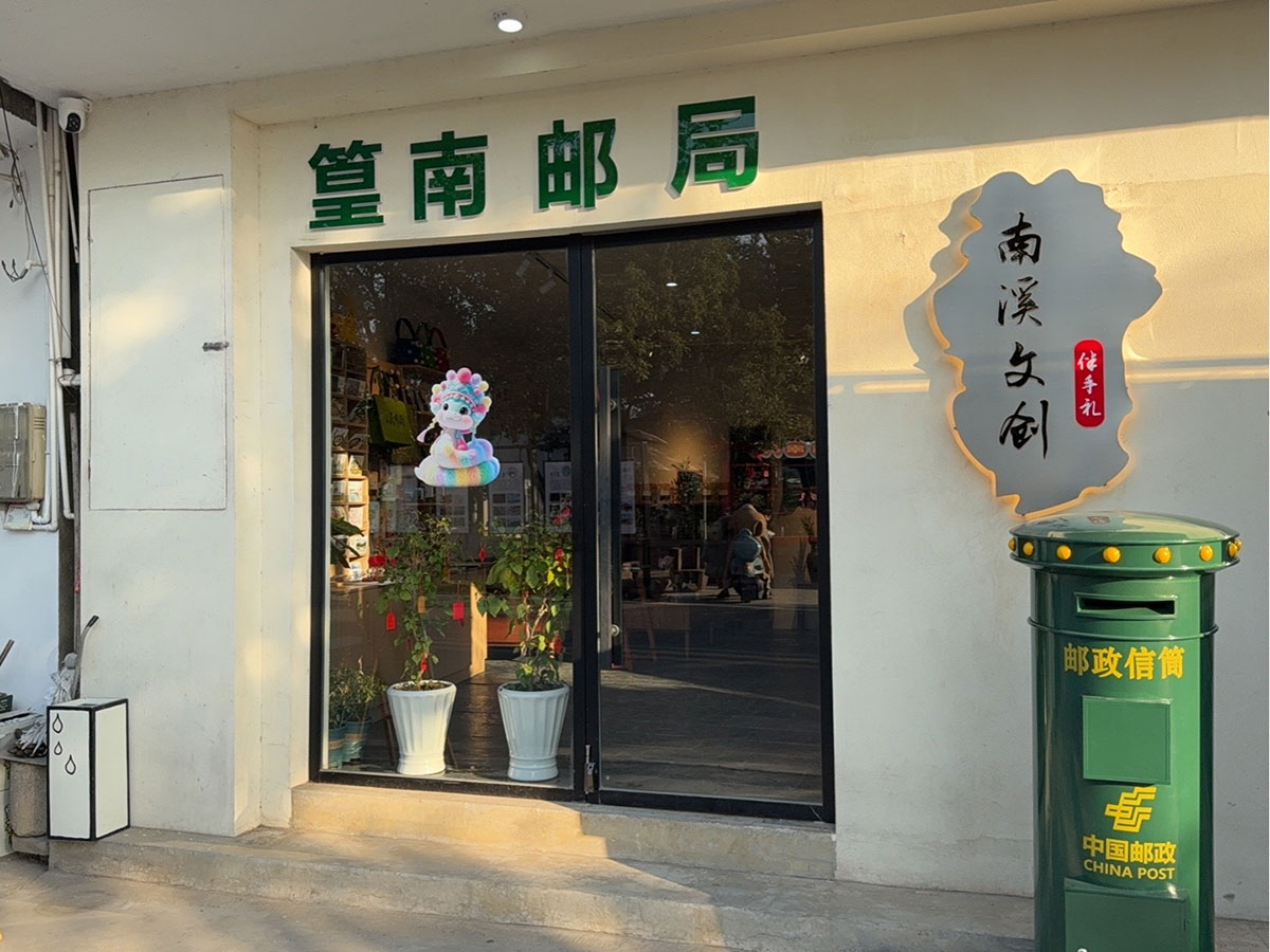 郵政賦能， “四季屯溪玩轉(zhuǎn)鄉(xiāng)村” 活動(dòng)與 南溪南村“篁南郵局” 共筑鄉(xiāng)村振興夢(mèng)